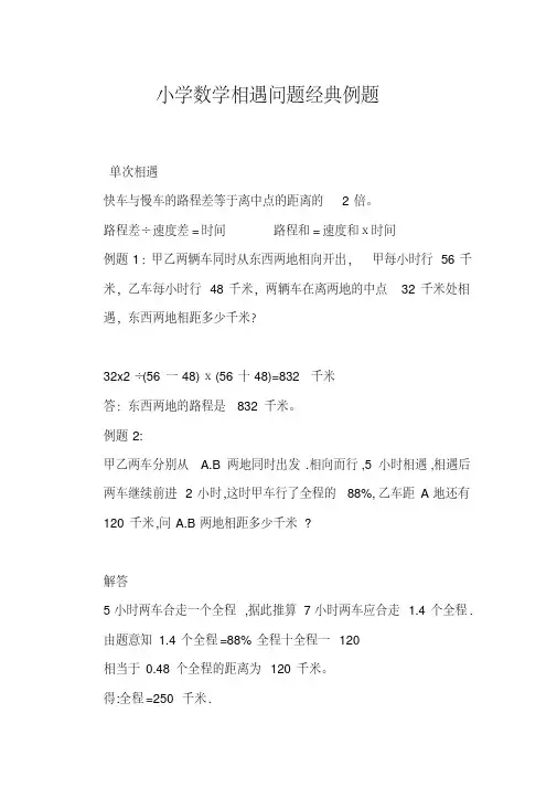 小学数学相遇问题经典例题