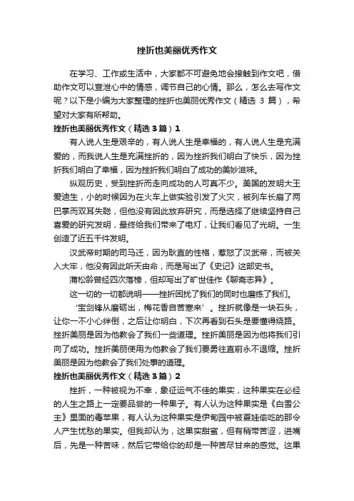 挫折也美丽优秀作文（精选3篇）