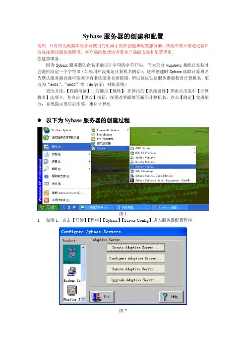 SYBASE服务器-配置手册篇