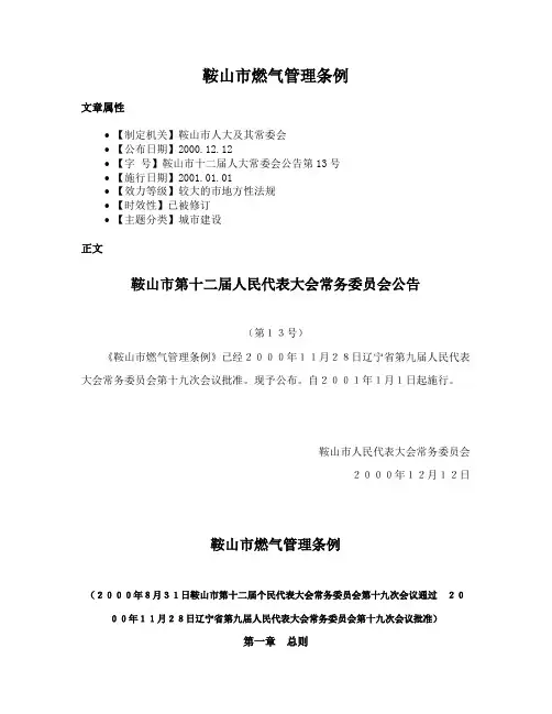鞍山市燃气管理条例
