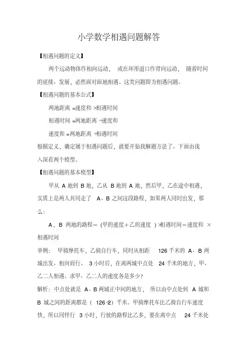 小学数学相遇问题解答