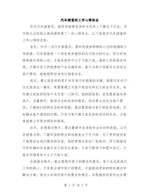 汽车销售的工作心得体会