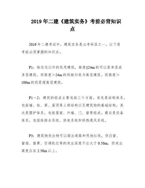 2019年二建《建筑实务》考前必背知识点