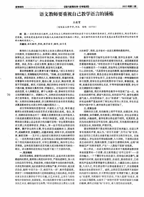 语文教师要重视自己教学语言的锤炼