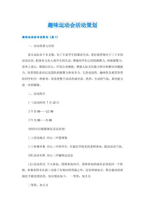 趣味运动会活动策划
