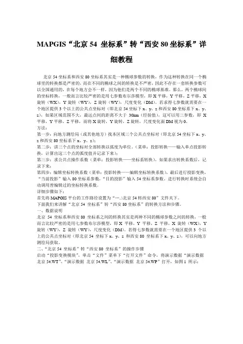 椭球参数北京54和西安80