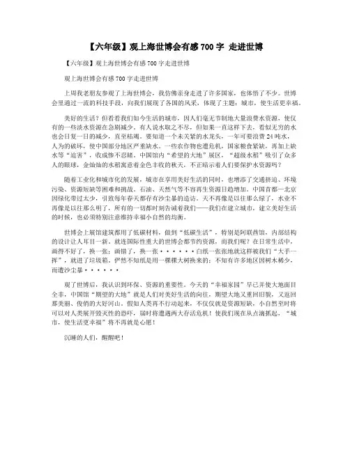 【六年级】观上海世博会有感700字 走进世博