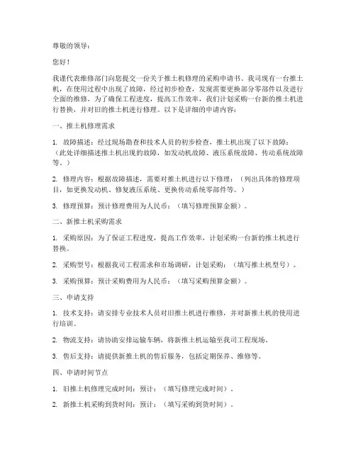 推土机修理采购申请书模板