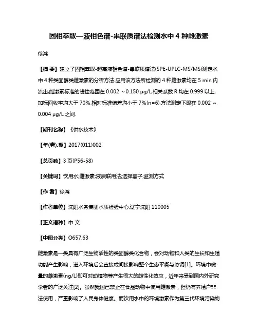 固相萃取—液相色谱-串联质谱法检测水中4种雌激素