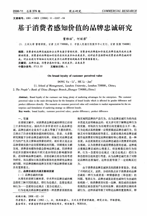 基于消费者感知价值的品牌忠诚研究