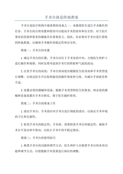 手术台就是阵地教案