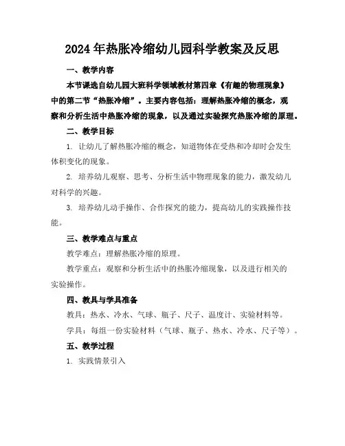2024年热胀冷缩幼儿园科学教案及反思