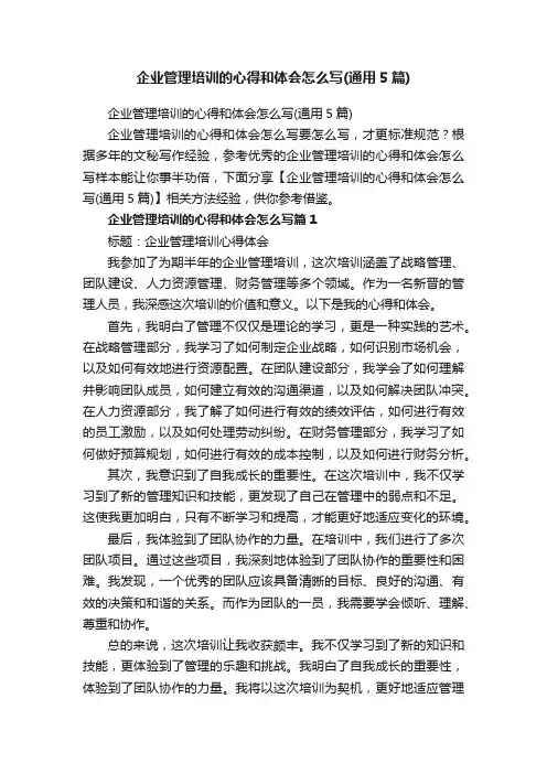 企业管理培训的心得和体会怎么写（通用5篇）
