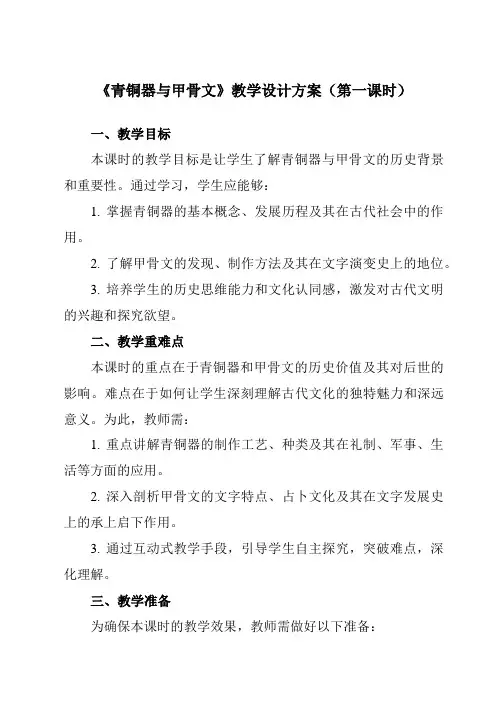 《第5课青铜器与甲骨文》教学设计教学反思-2023-2024学年初中历史与社会部编版七年级上册