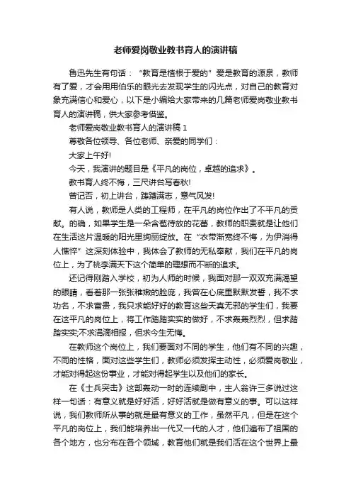 老师爱岗敬业教书育人的演讲稿