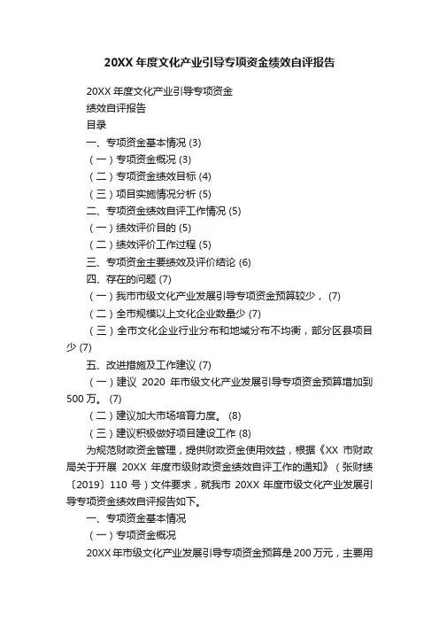20XX年度文化产业引导专项资金绩效自评报告