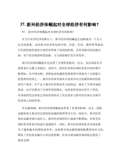 37. 新兴经济体崛起对全球经济有何影响？