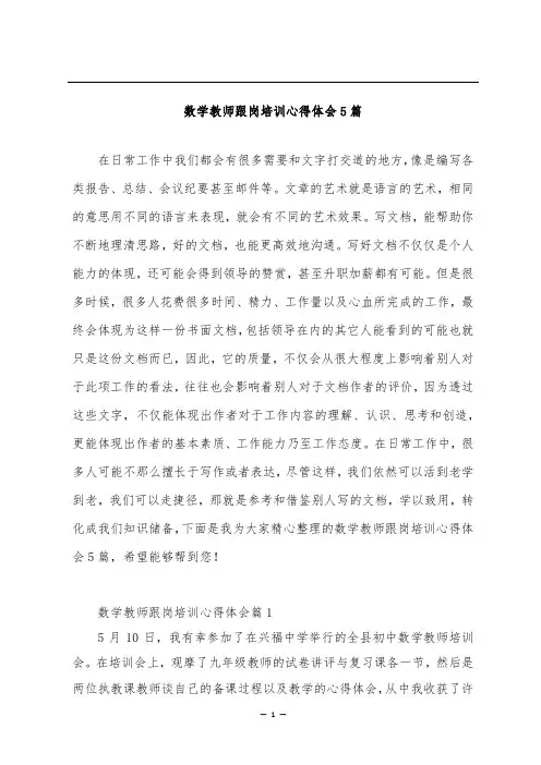 数学教师跟岗培训心得体会5篇