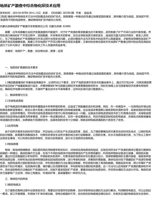 地质矿产勘查中综合物化探技术应用