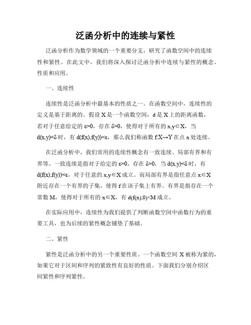 泛函分析中的连续与紧性