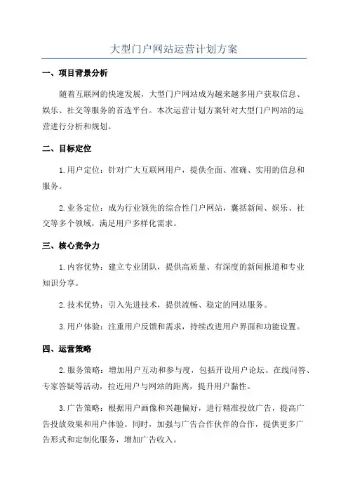 大型门户网站运营计划方案