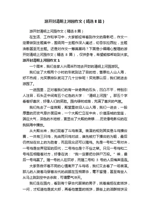 游开封清明上河园作文（精选8篇）