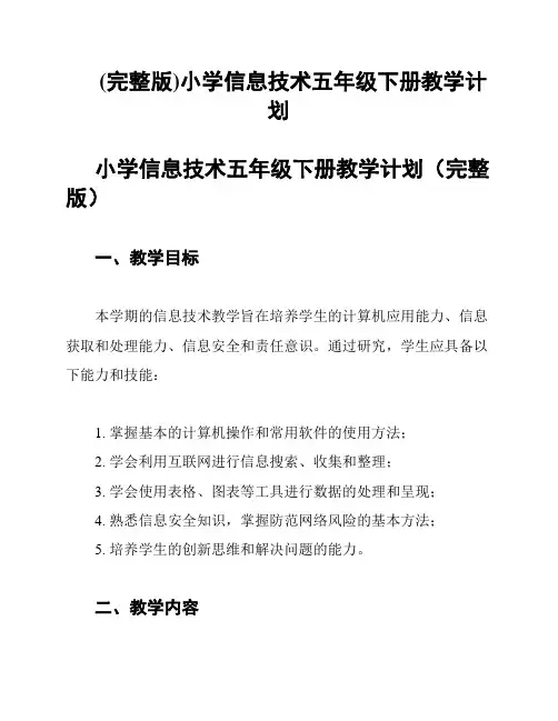 (完整版)小学信息技术五年级下册教学计划
