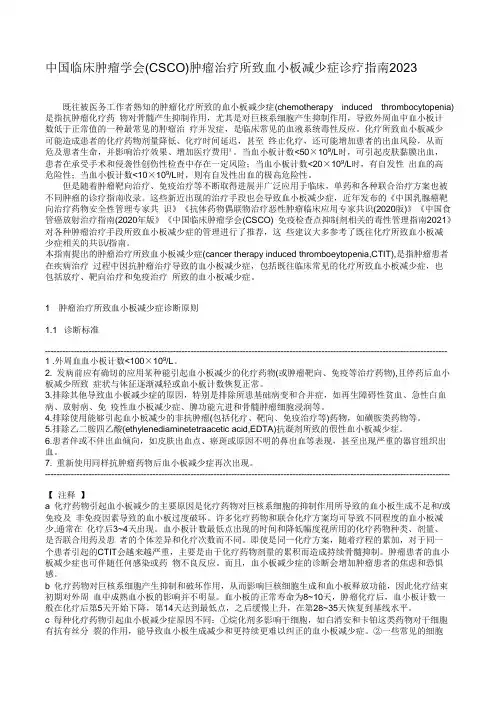 中国临床肿瘤学会(CSCO)肿瘤治疗所致血小板减少症诊疗指南2023