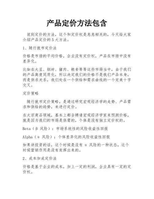 产品定价方法包含