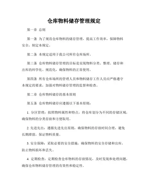 仓库物料储存管理规定