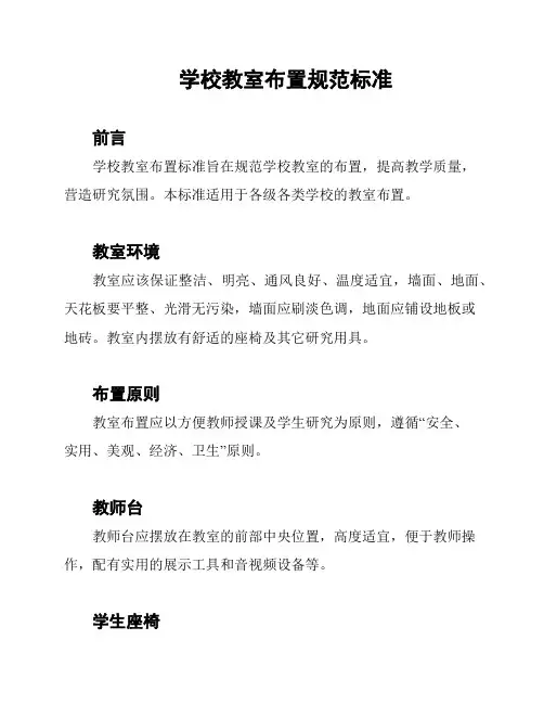 学校教室布置规范标准