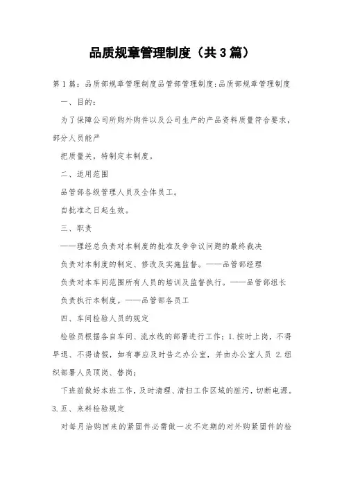 品质规章管理制度(共3篇) 