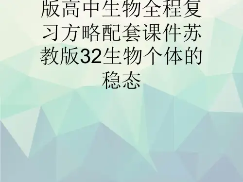 版高中生物配套课件苏教版32生物个体的稳态