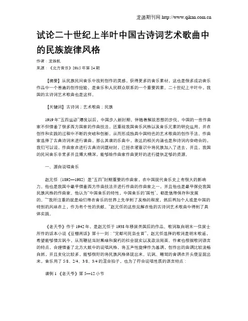 试论二十世纪上半叶中国古诗词艺术歌曲中的民族旋律风格