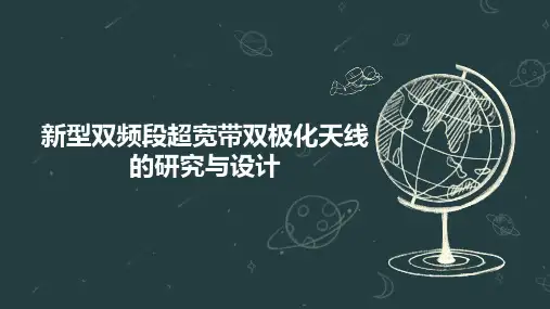 新型双频段超宽带双极化天线的研究与设计
