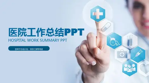 完整框架医院年终工作总结报告PPT模板