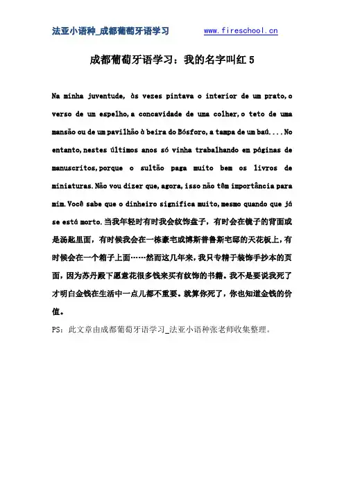 成都葡萄牙语学习：我的名字叫红5
