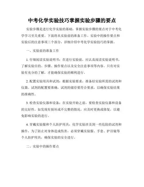 中考化学实验技巧掌握实验步骤的要点