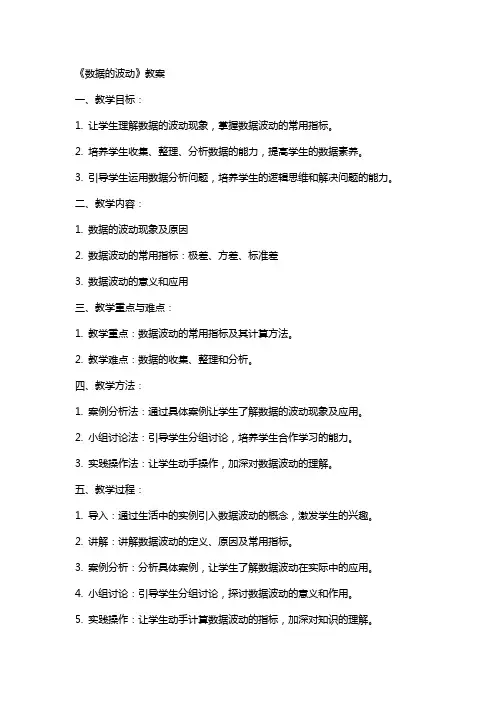 《数据的波动》教案