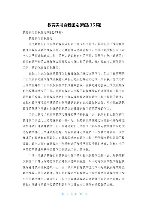 教育实习自我鉴定(精选15篇)