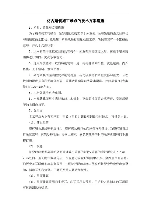 仿古建筑施工难点的技术方案措施