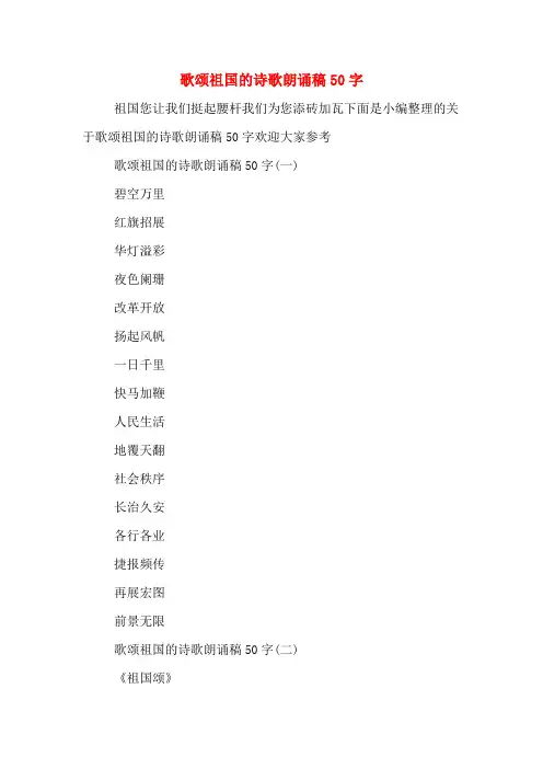 歌颂祖国的诗歌朗诵稿50字