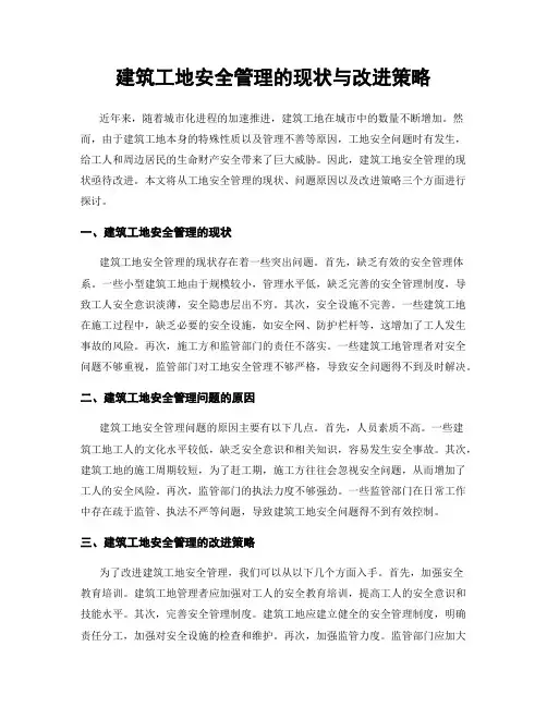 建筑工地安全管理的现状与改进策略