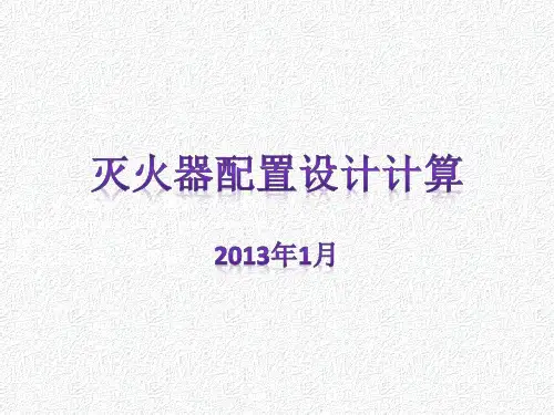 灭火器配置的设计计算