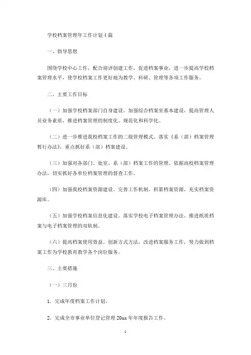 学校档案管理年工作计划(最新)