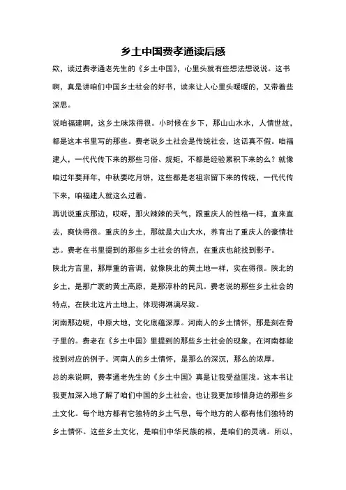 乡土中国费孝通读后感