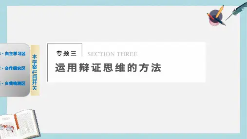 人教版高中政治选修4专题三《思维应该辩证》ppt课件