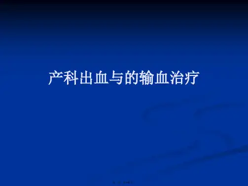 产科出血与的输血治疗