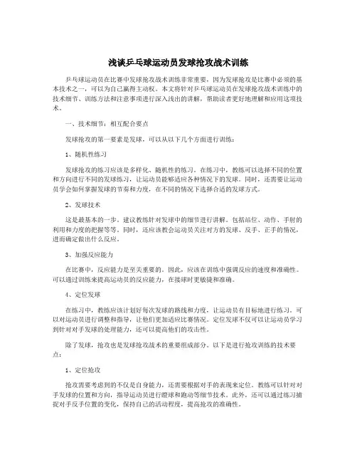 浅谈乒乓球运动员发球抢攻战术训练