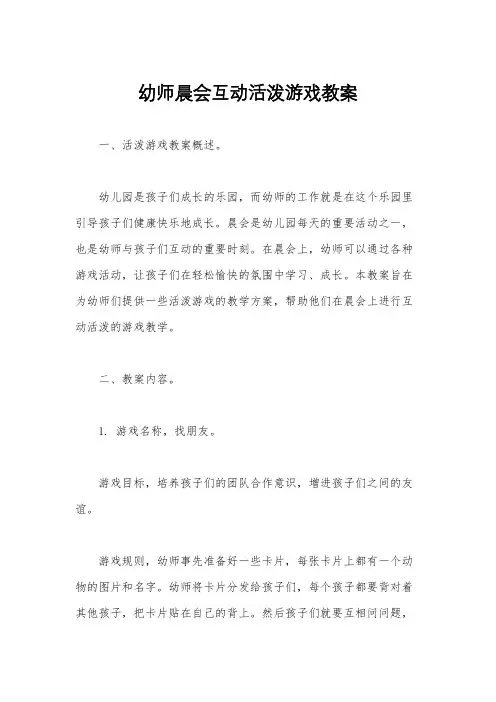 幼师晨会互动活泼游戏教案